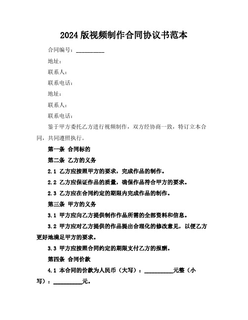 2024版视频制作合同协议书范本