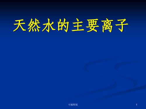天然水中的主要离子