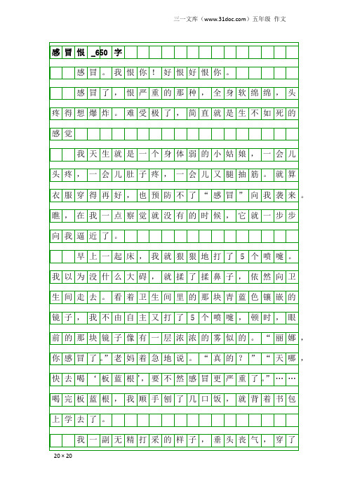 五年级作文：感冒恨_650字