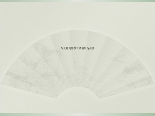 分光计调整及三棱镜顶角测量