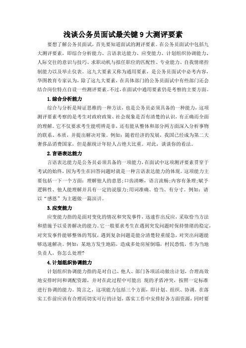 公务员面之9大最关键测评要素