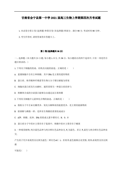 甘肃省会宁县第一中学2021届高三生物上学期第四次月考试题.doc