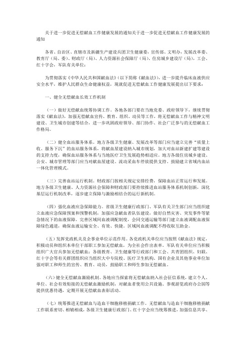 关于进一步促进无偿献血工作健康发展的通知关于进一步促进无偿献血工作健康发展的通知