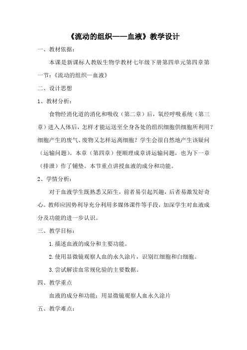 初中生物_第一节流动的组织—血液教学设计学情分析教材分析课后反思