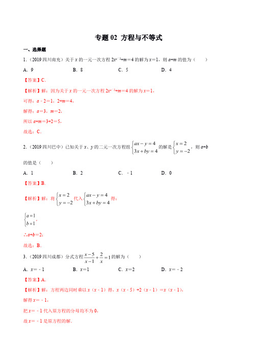 2019年四川省中考数学真题汇编专题02方程与不等式
