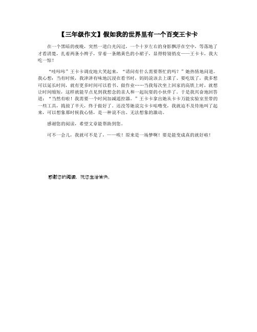 【三年级作文】假如我的世界里有一个百变王卡卡