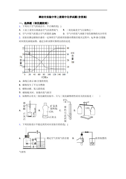 潍坊市实验中学上册期中初三化学试题(含答案)
