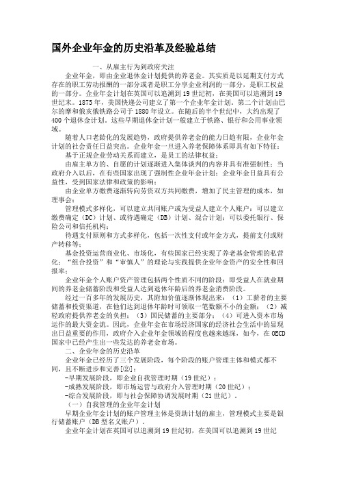 国外企业年金的历史沿革及经验总结