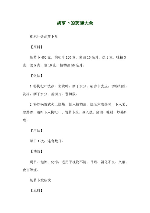 胡萝卜的药膳大全
