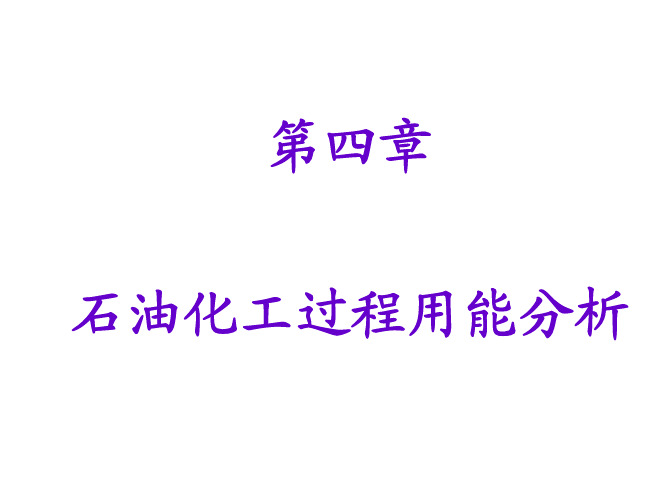 能量过程利用第四章  石油化工过程用能分析12