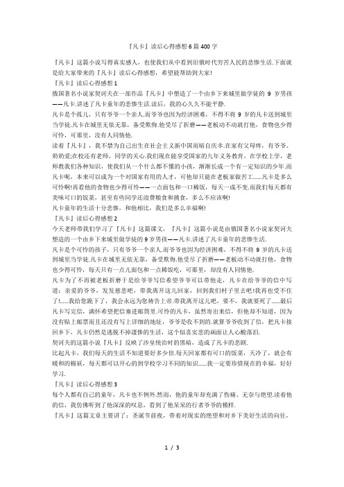 《凡卡》读后心得感想6篇400字