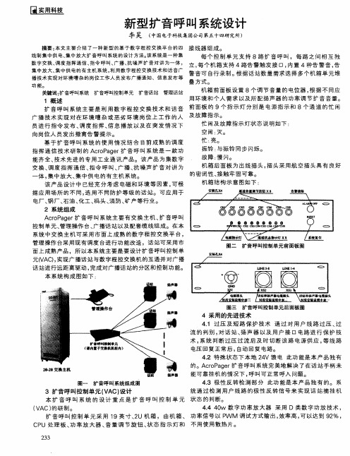 新型扩音呼叫系统设计