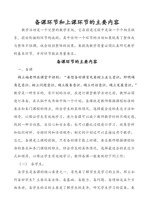备课环节和上课环节的主要内容