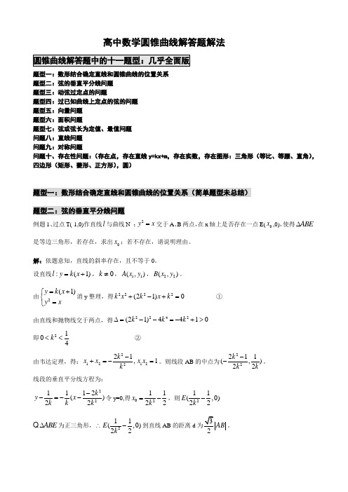 高中数学圆锥曲线解答题解法圆锥曲线解答题中的十一题型几乎全面版