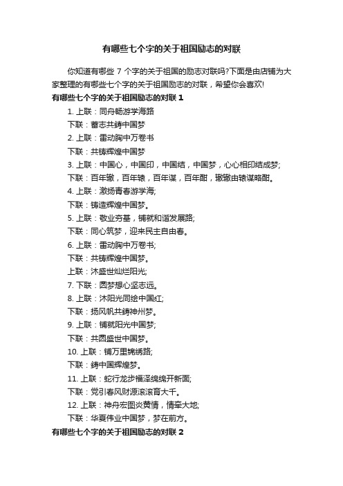 有哪些七个字的关于祖国励志的对联