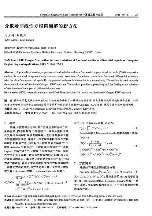 分数阶非线性方程精确解的新方法