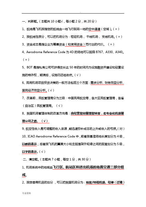 机场运营与管理复习资料
