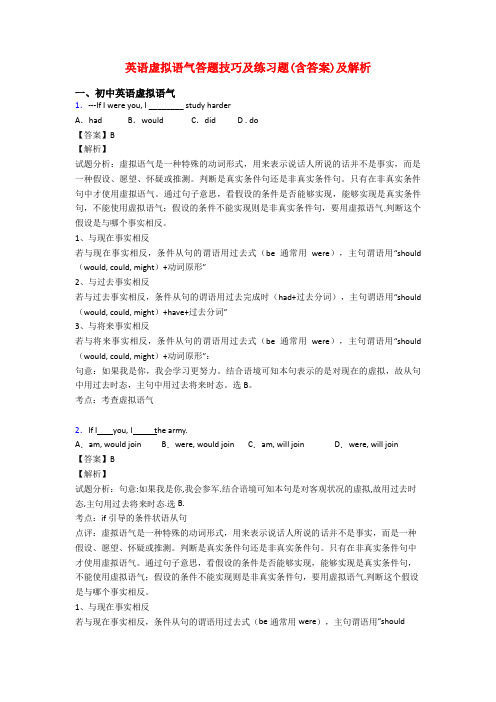 英语虚拟语气答题技巧及练习题(含答案)及解析