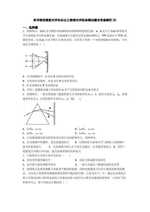 高考物理最新光学知识点之物理光学经典测试题含答案解析(3)