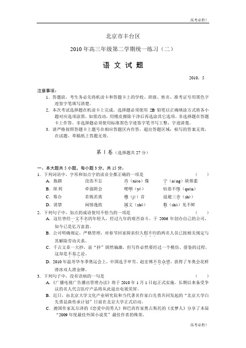 2010年北京丰台区高考二模语文试题(word版含解析)