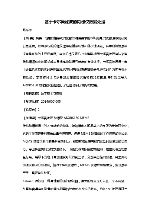 基于卡尔曼滤波的陀螺仪数据处理