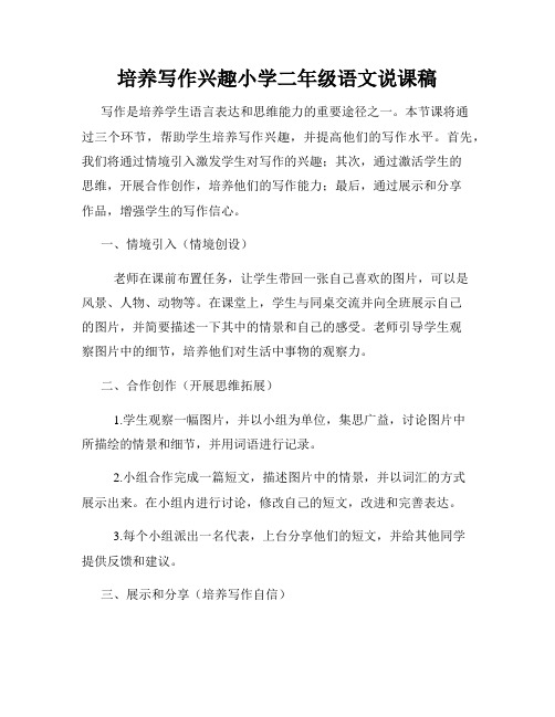 培养写作兴趣小学二年级语文说课稿