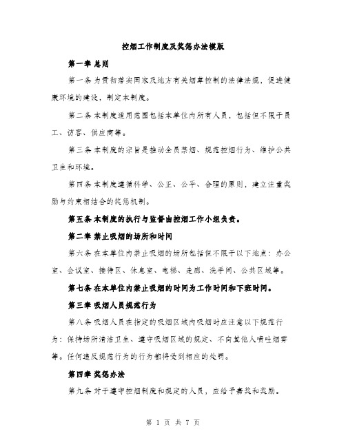 控烟工作制度及奖惩办法模版（3篇）
