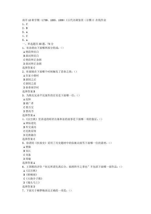 南开18秋学期(1709、1803、1809)《古代名剧鉴赏(尔雅)》在线作业[答案100分]3