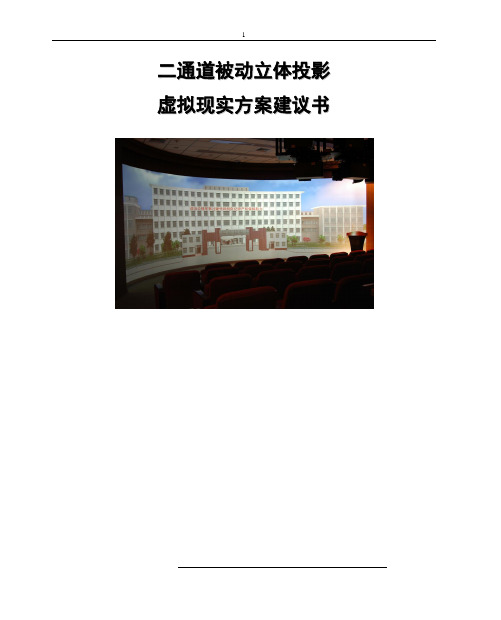 二通道立体投影虚拟现实方案建议书