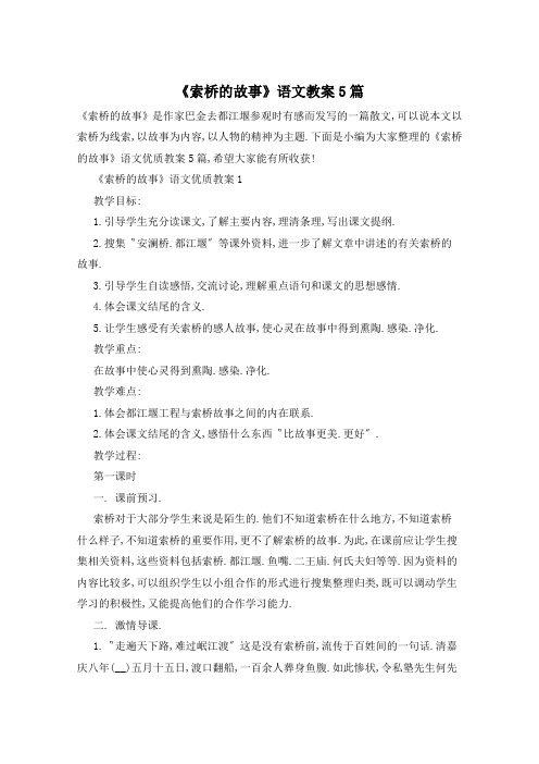 《索桥的故事》语文教案5篇