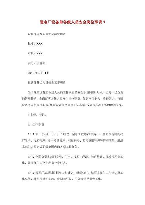 发电厂设备部各级人员安全岗位职责.doc