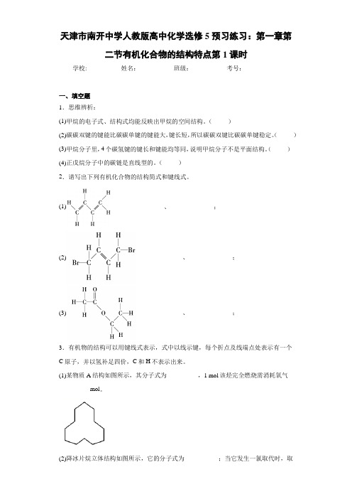 天津市南开中学人教版高中化学选修5预习练习：第一章第二节有机化合物的结构特点第1课时