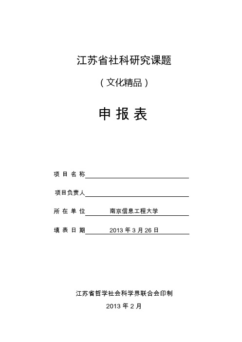 江苏省年社科研究课题申报书