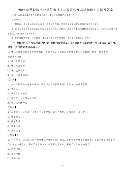 2019年藁城区事业单位考试《林业常识及基础知识》试题及答案