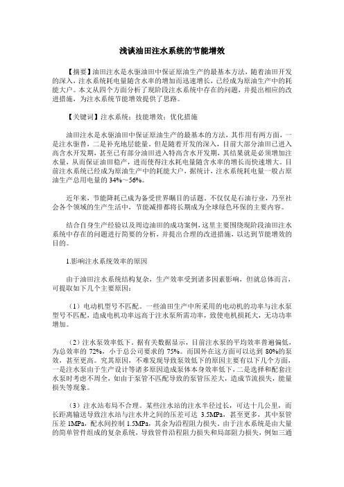 浅谈油田注水系统的节能增效