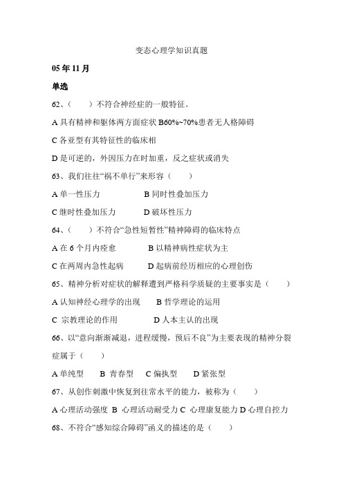 变态心理学知识真题及答案解析