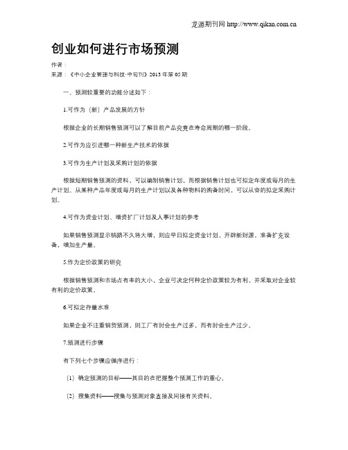 创业如何进行市场预测