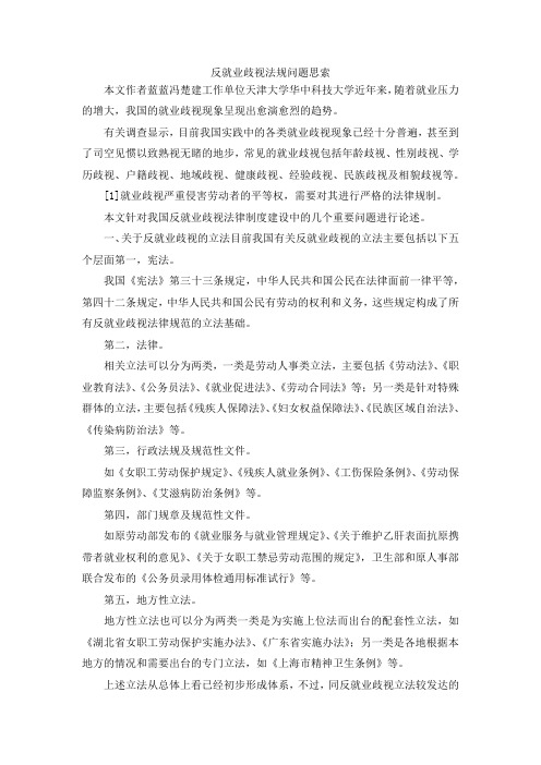 最新-反就业歧视法规问题思索 精品