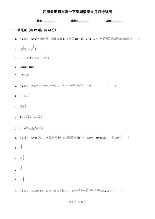 四川省绵阳市高一下学期数学6月月考试卷
