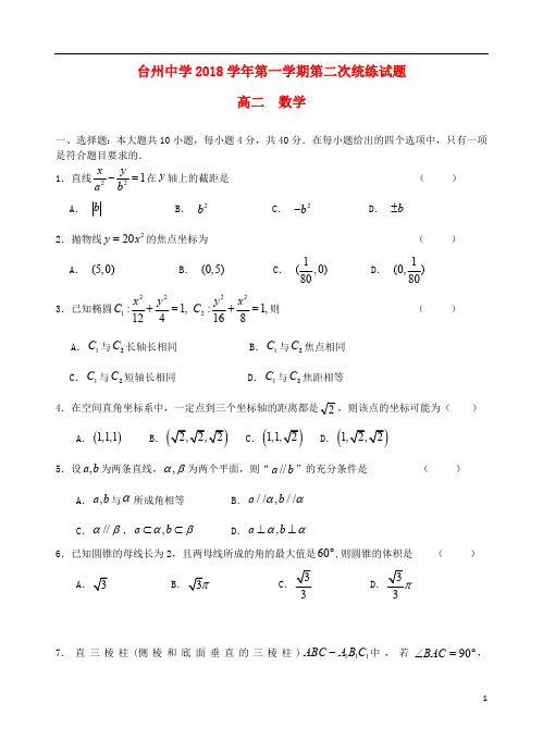 浙江省台州中学2018_2019学年高二数学上学期第二次统练试题2019022101180