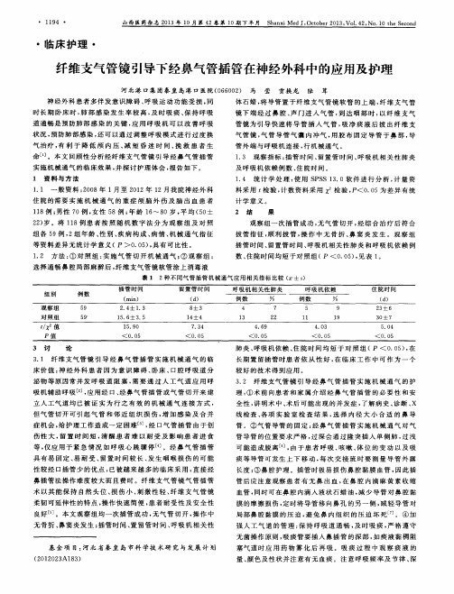 纤维支气管镜引导下经鼻气管插管在神经外科中的应用及护理