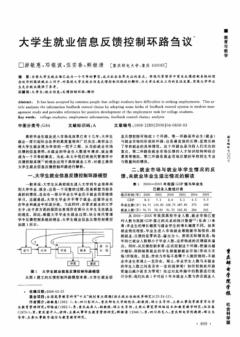 大学生就业信息反馈控制环路刍议