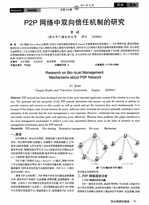 P2P网络中双向信任机制的研究