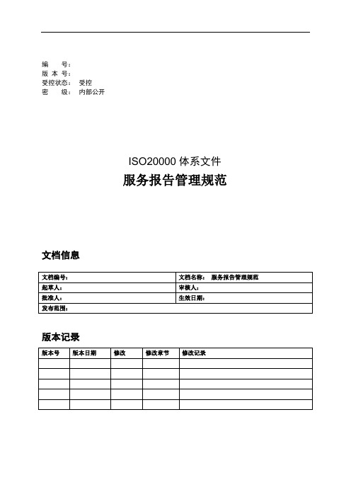 ITSM-2-RP-01 服务报告管理规范-模板