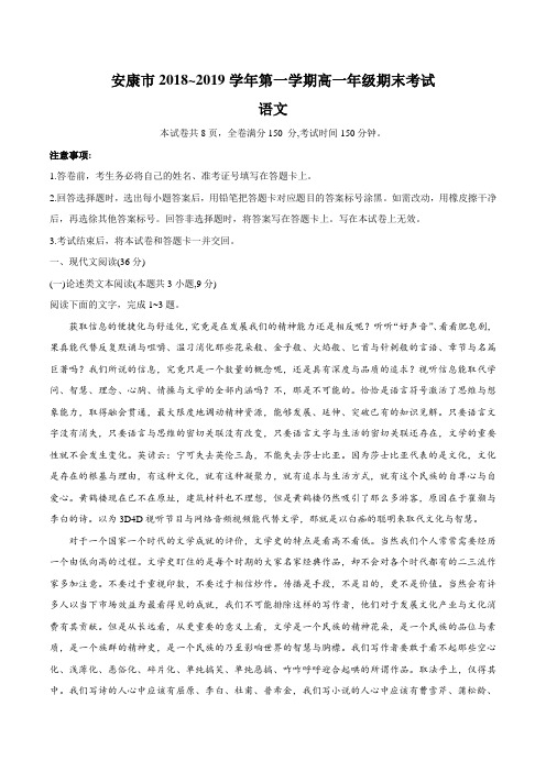 陕西省安康市2018-2019学年高一上学期期末考试语文试题