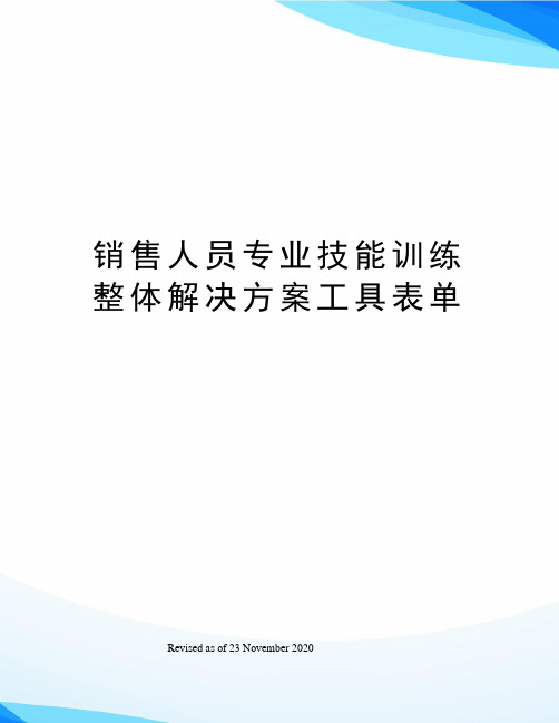 销售人员专业技能训练整体解决方案工具表单