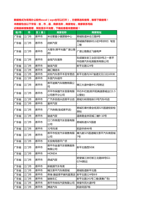 2020新版广东省江门市恩平市汽贸工商企业公司商家名录名单联系电话号码地址大全52家