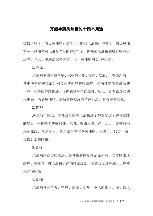 万能神药风油精的十四个用途