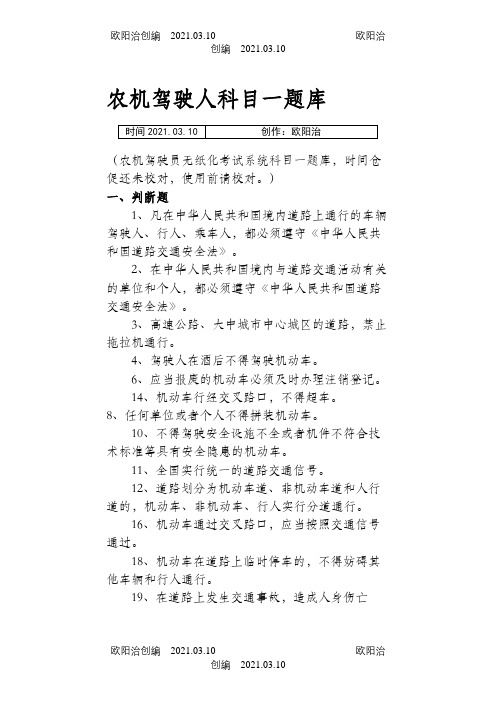 农机驾驶人科目一题库之欧阳治创编