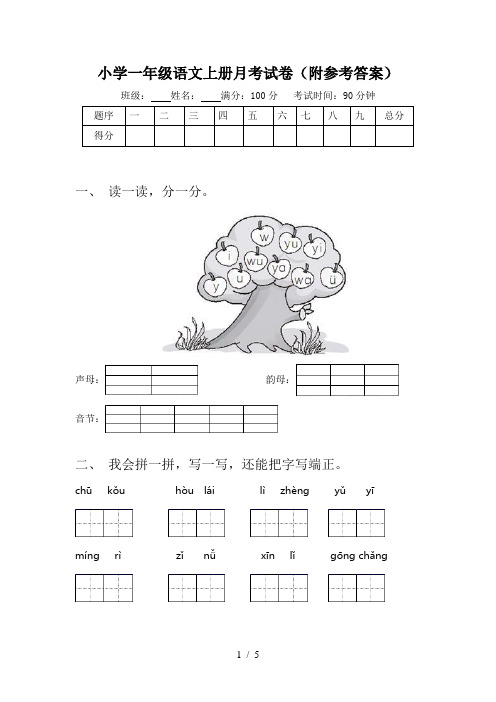 小学一年级语文上册月考试卷(附参考答案)